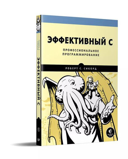 Фотография книги "Роберт С.: Эффективный C. Профессиональное программирование"