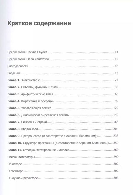 Фотография книги "Роберт С.: Эффективный C. Профессиональное программирование"