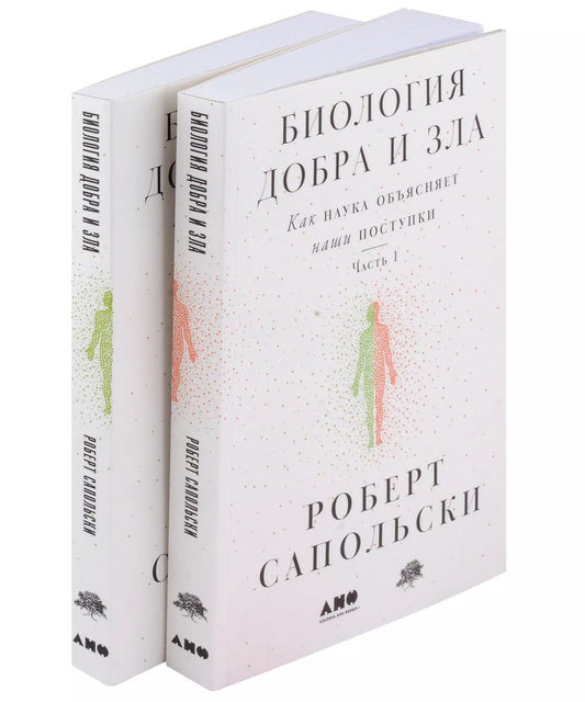 Обложка книги "Роберт Сапольски: Биология добра и зла. Как наука объясняет наши поступки. Часть 1,2 (комплект из 2 книг)"