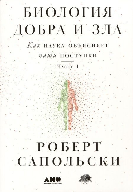 Фотография книги "Роберт Сапольски: Биология добра и зла. Как наука объясняет наши поступки. Часть 1,2 (комплект из 2 книг)"