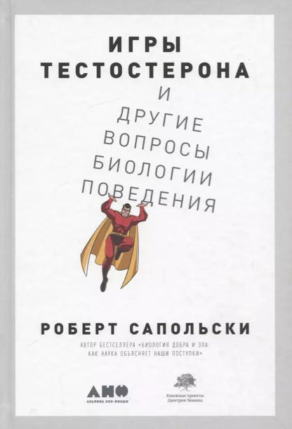 Обложка книги "Роберт Сапольски: Игры тестостерона и другие вопросы биологии поведения"