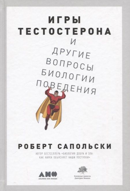 Фотография книги "Роберт Сапольски: Игры тестостерона и другие вопросы биологии поведения"