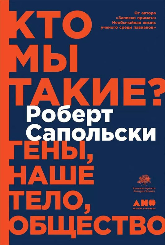 Обложка книги "Роберт Сапольски: Кто мы такие? Гены, наше тело, общество"