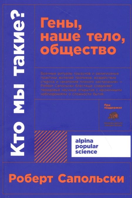 Фотография книги "Роберт Сапольски: Кто мы такие? Гены, наше тело, общество"