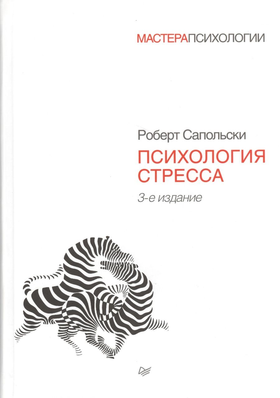 Обложка книги "Роберт Сапольски: Психология стресса. 3-е издание"