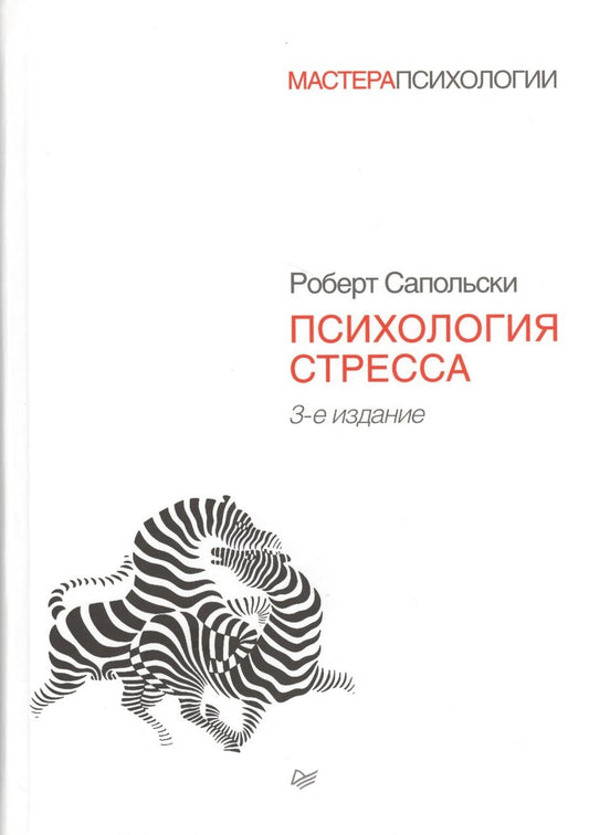 Обложка книги "Роберт Сапольски: Психология стресса. 3-е издание"