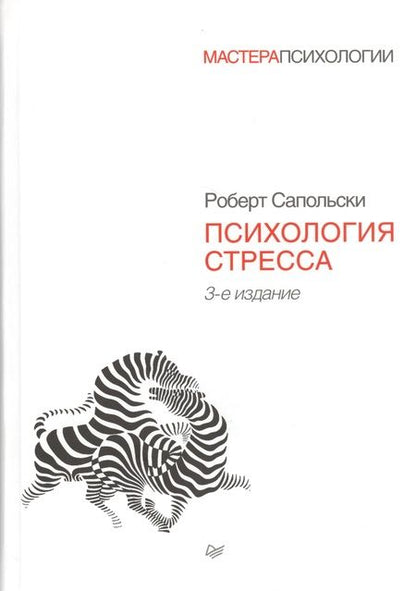 Фотография книги "Роберт Сапольски: Психология стресса. 3-е издание"