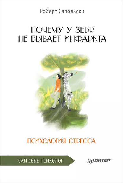 Обложка книги "Роберт Сапольски: Психология стресса"