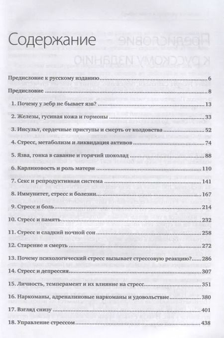 Фотография книги "Роберт Сапольски: Психология стресса"