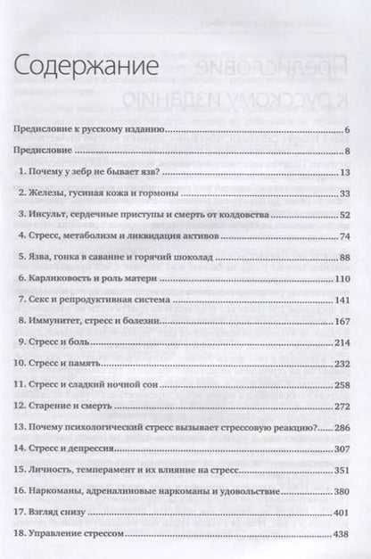 Фотография книги "Роберт Сапольски: Психология стресса"