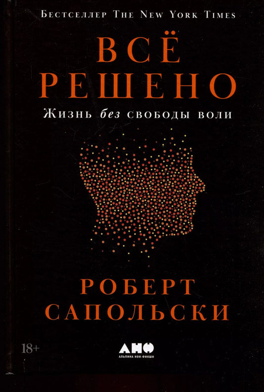 Обложка книги "Роберт Сапольски: Всё решено: Жизнь без свободы воли"