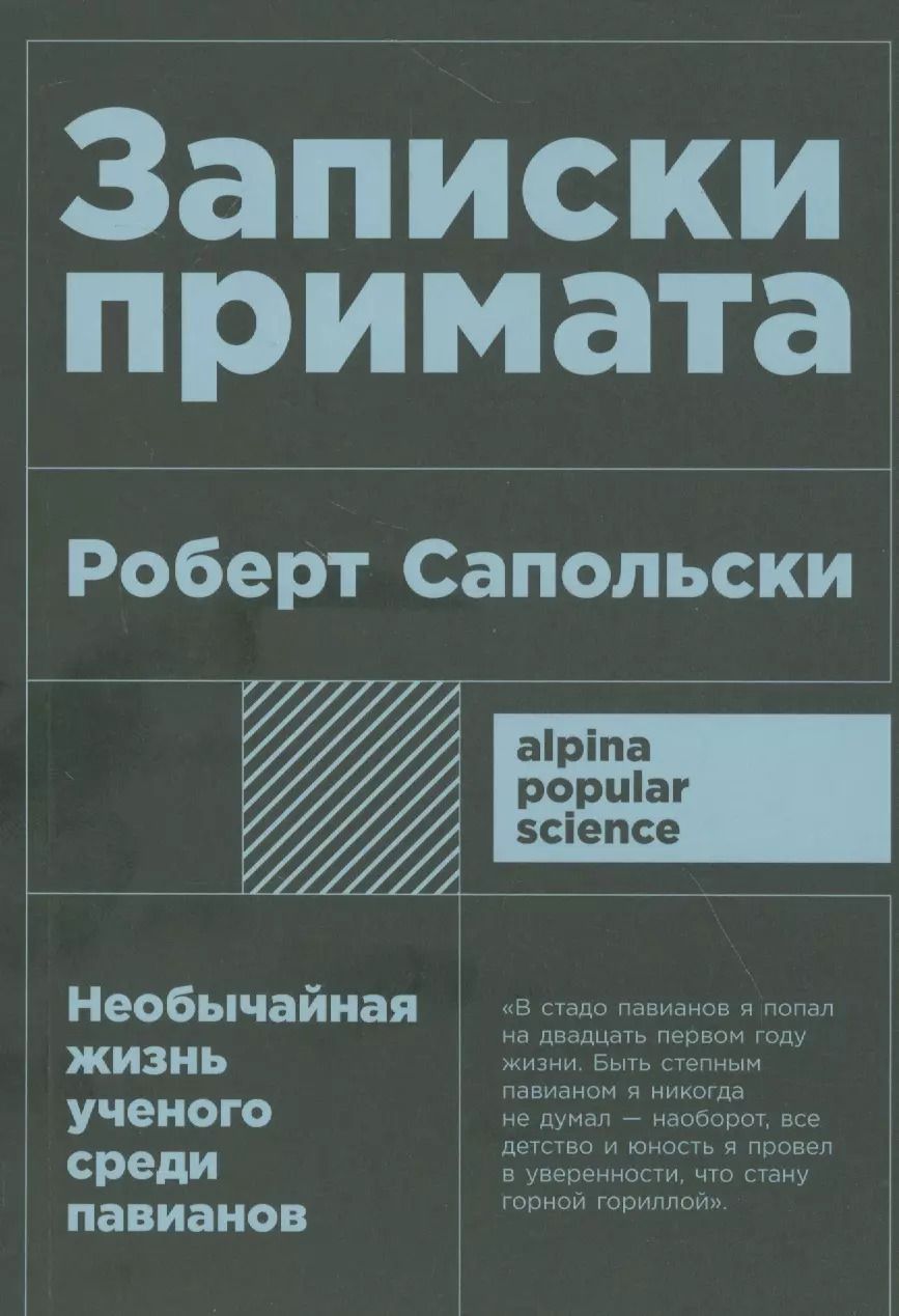 Обложка книги "Роберт Сапольски: Записки примата: необычайная жизнь ученого среди павианов"