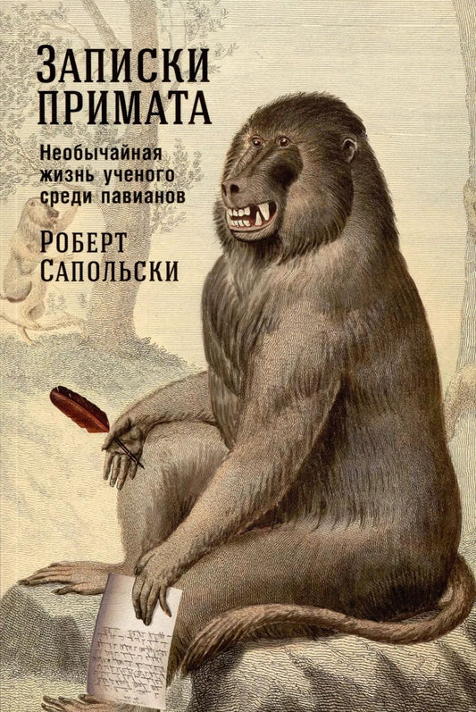 Обложка книги "Роберт Сапольски: Записки примата: необычайная жизнь ученого среди павианов"
