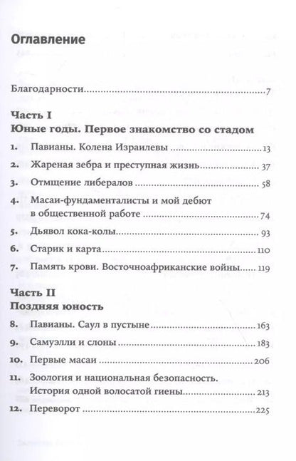 Фотография книги "Роберт Сапольски: Записки примата: необычайная жизнь ученого среди павианов"