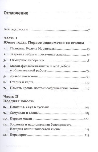 Фотография книги "Роберт Сапольски: Записки примата: необычайная жизнь ученого среди павианов"