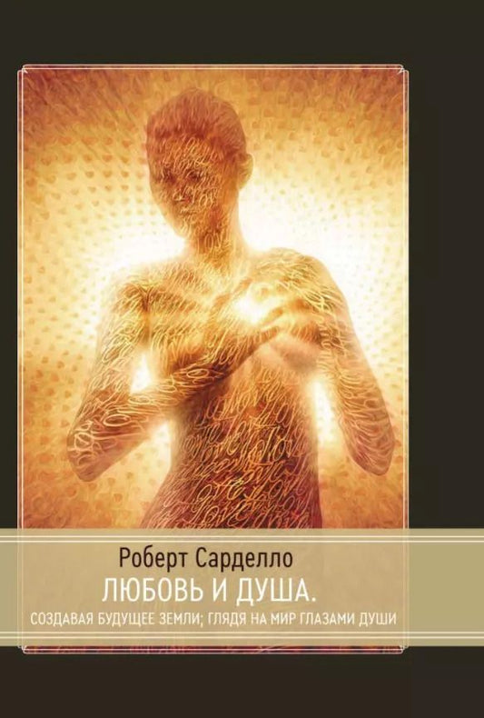 Обложка книги "Роберт Сарделло: Любовь и душа. Создавая будущее Земли. Глядя на мир глазами души"