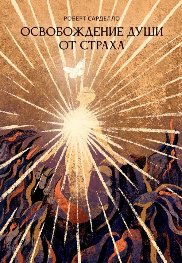 Обложка книги "Роберт Сарделло: Освобождение души от страха. 2-е издание"