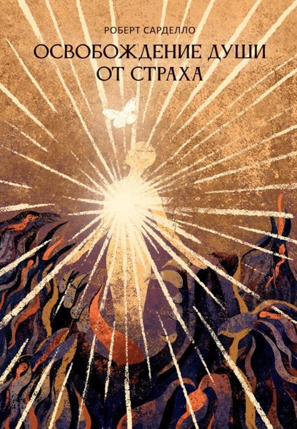 Обложка книги "Роберт Сарделло: Освобождение души от страха. 2-е издание"
