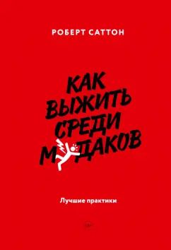 Обложка книги "Роберт Саттон: Как выжить среди мудаков. Лучшие практики"