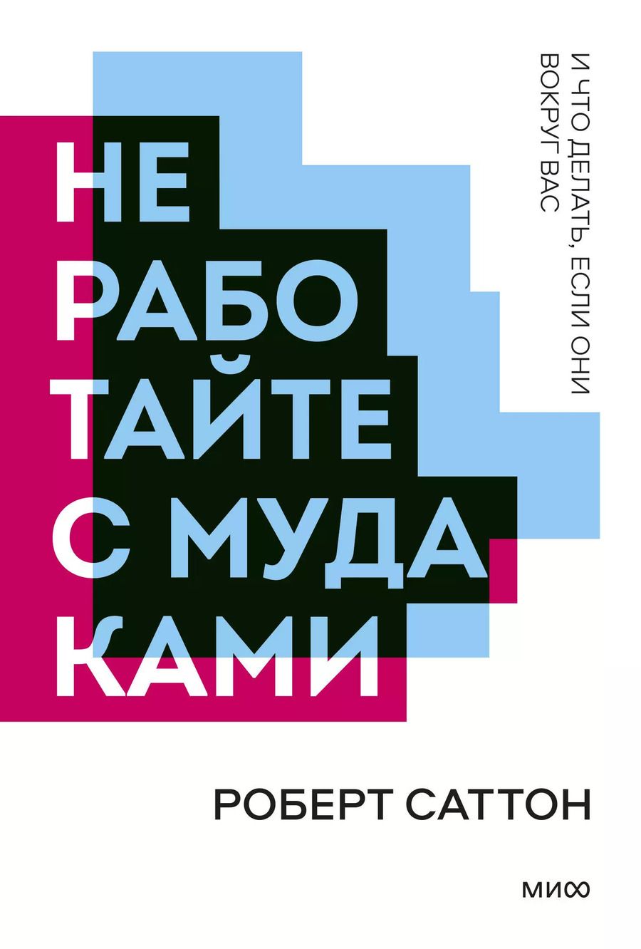 Обложка книги "Роберт Саттон: Не работайте с мудаками (мПокетбукМИФ ЛучКнПоС) Саттон"