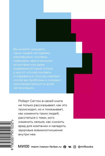 Фотография книги "Роберт Саттон: Не работайте с мудаками (мПокетбукМИФ ЛучКнПоС) Саттон"