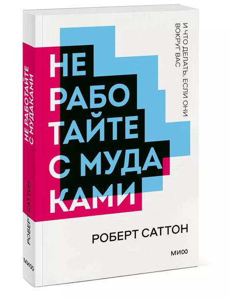 Фотография книги "Роберт Саттон: Не работайте с мудаками (мПокетбукМИФ ЛучКнПоС) Саттон"