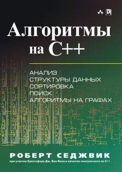 Обложка книги "Роберт Седжвик: Алгоритмы на C++"