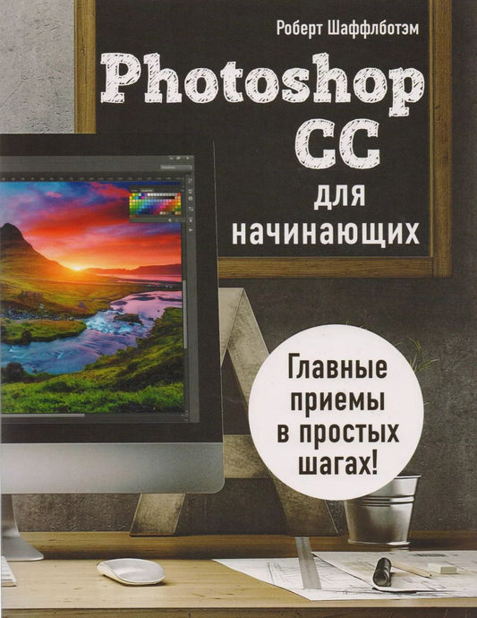 Обложка книги "Роберт Шаффлботэм: Photoshop CC для начинающих"