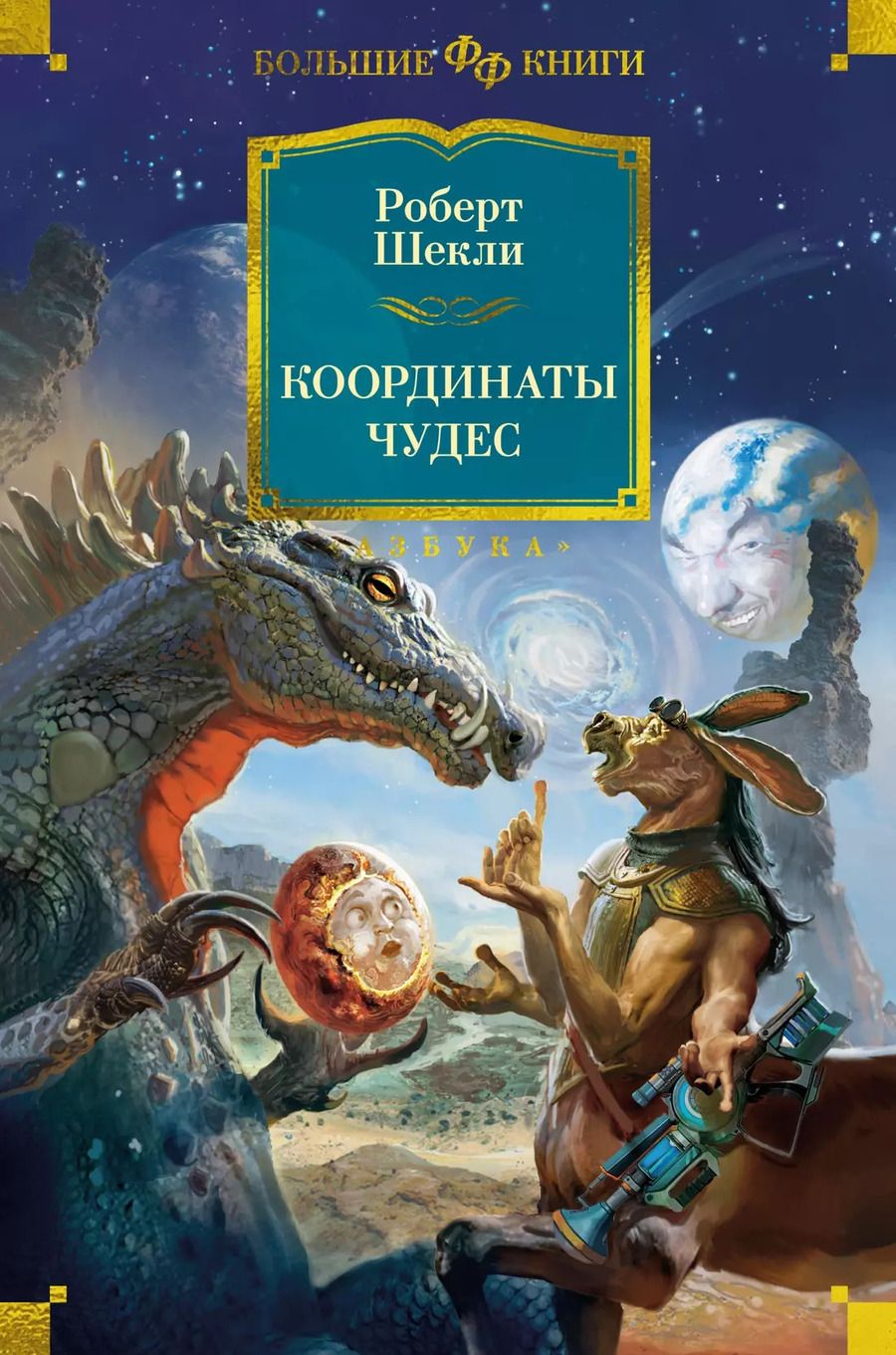 Обложка книги "Роберт Шекли: Координаты чудес"