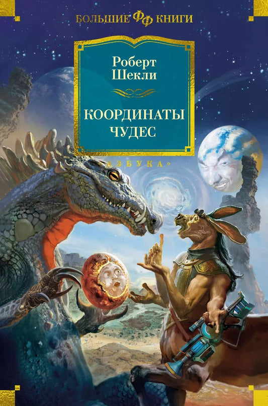 Обложка книги "Роберт Шекли: Координаты чудес"