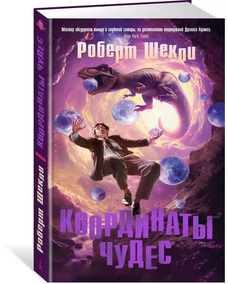 Фотография книги "Роберт Шекли: Координаты чудес"