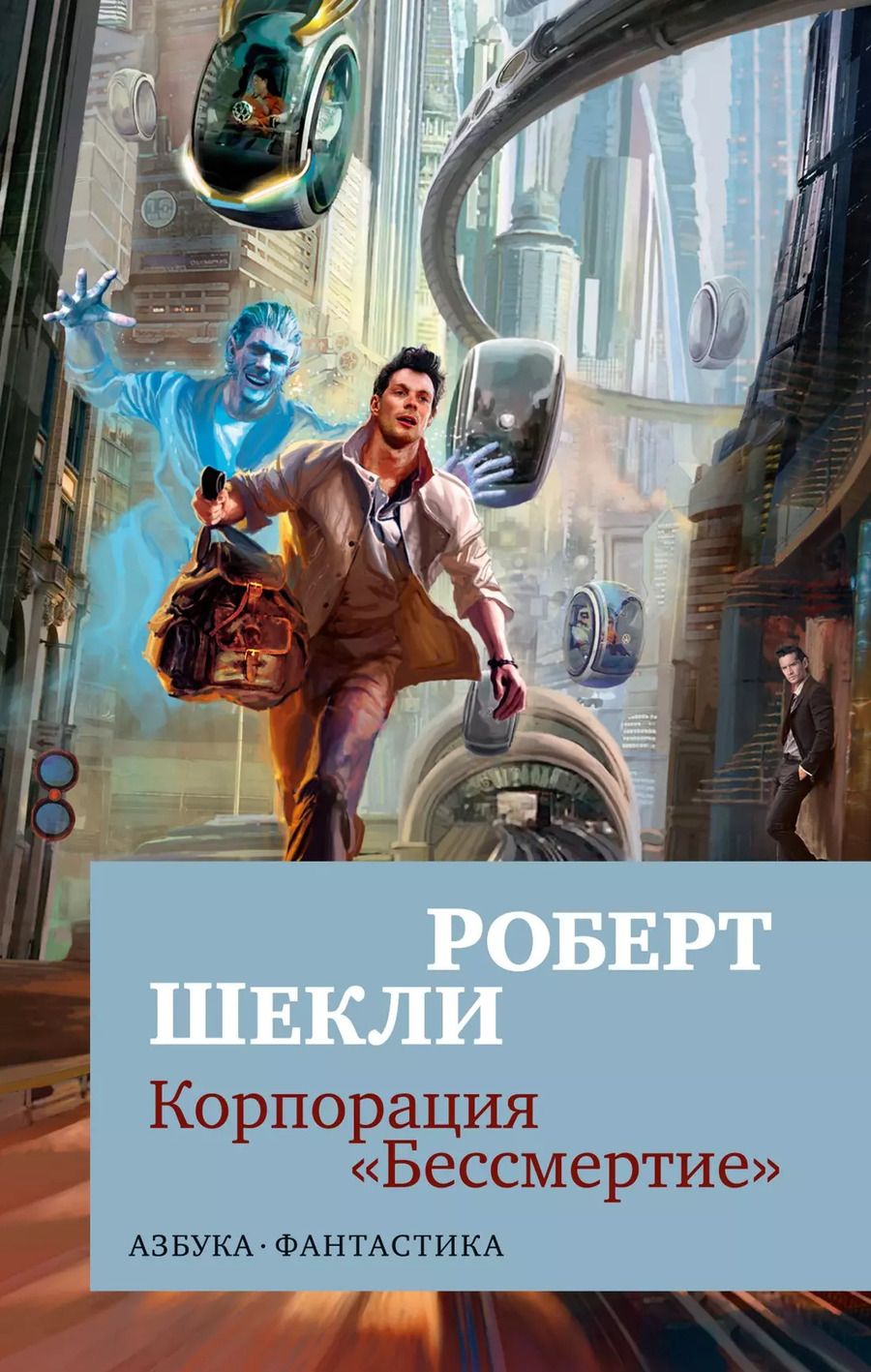 Обложка книги "Роберт Шекли: Корпорация "Бессмертие""
