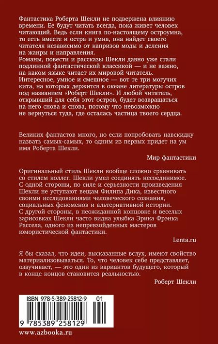 Фотография книги "Роберт Шекли: Корпорация "Бессмертие""