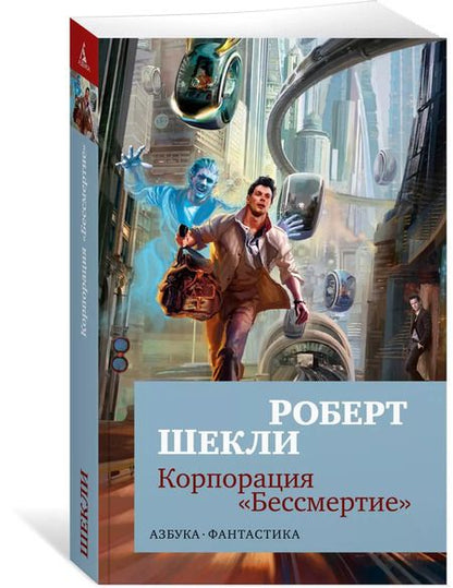 Фотография книги "Роберт Шекли: Корпорация "Бессмертие""