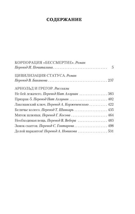 Фотография книги "Роберт Шекли: Корпорация "Бессмертие""