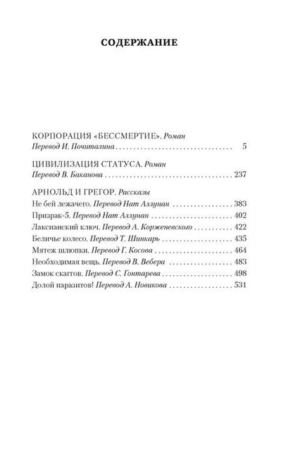 Фотография книги "Роберт Шекли: Корпорация "Бессмертие""