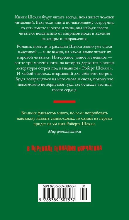 Фотография книги "Роберт Шекли: Обмен разумов"
