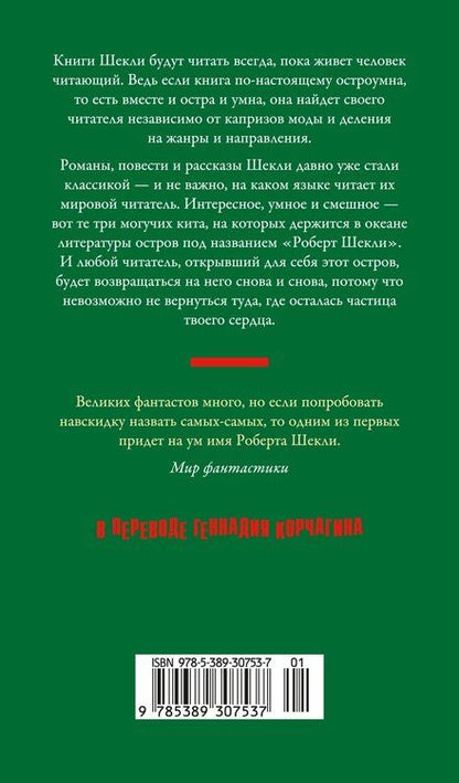 Фотография книги "Роберт Шекли: Обмен разумов"