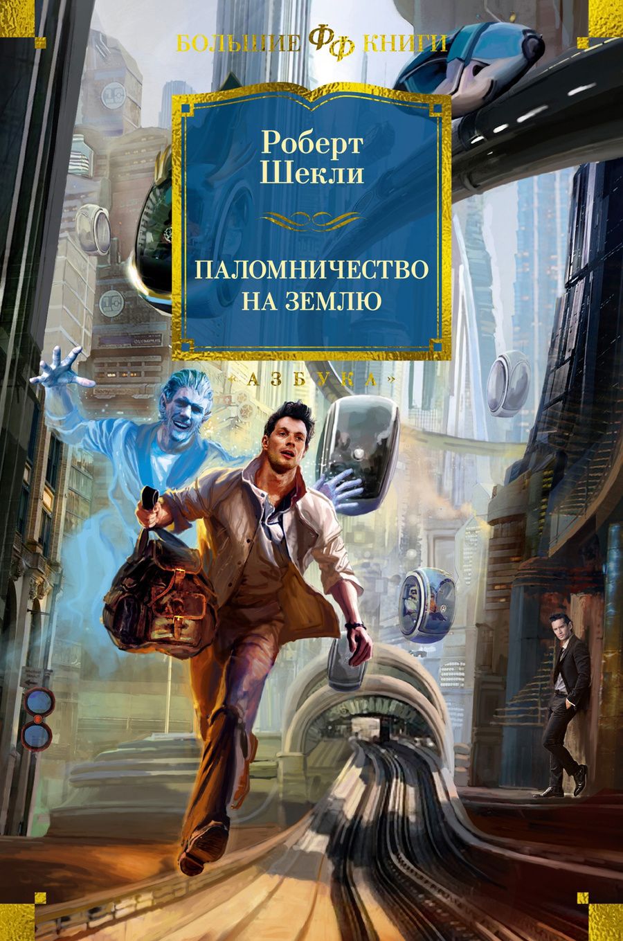 Обложка книги "Роберт Шекли: Паломничество на Землю: романы, повесть, рассказы"