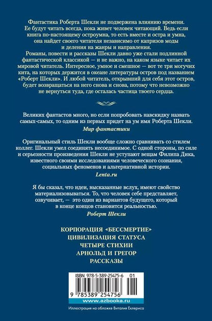 Фотография книги "Роберт Шекли: Паломничество на Землю: романы, повесть, рассказы"