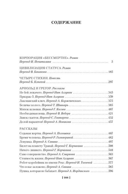 Фотография книги "Роберт Шекли: Паломничество на Землю: романы, повесть, рассказы"
