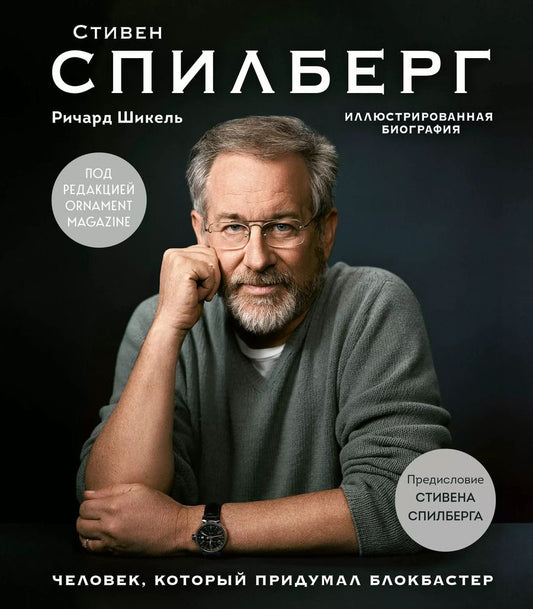 Обложка книги "Роберт Шикель: Стивен Спилберг. Человек, который придумал блокбастер. Иллюстрированная биография"