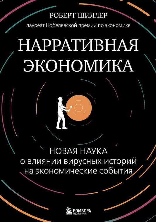 Обложка книги "Роберт Шиллер: Нарративная экономика. Новая наука о влиянии вирусных историй на экономические события"