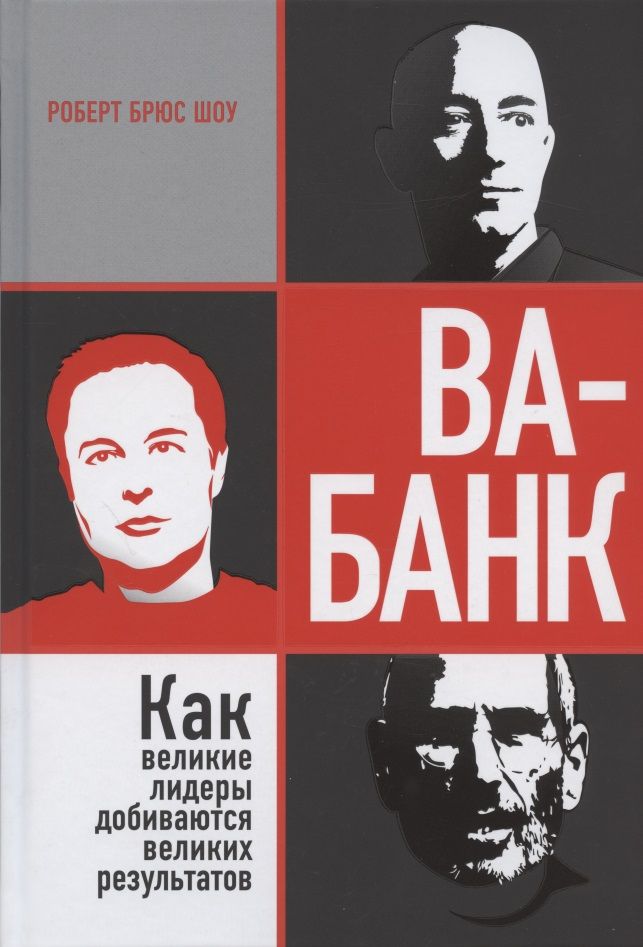 Обложка книги "Роберт Шоу: Ва-банк. Как великие лидеры добиваются великих результатов"