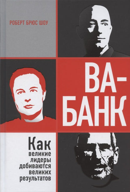 Обложка книги "Роберт Шоу: Ва-банк. Как великие лидеры добиваются великих результатов"
