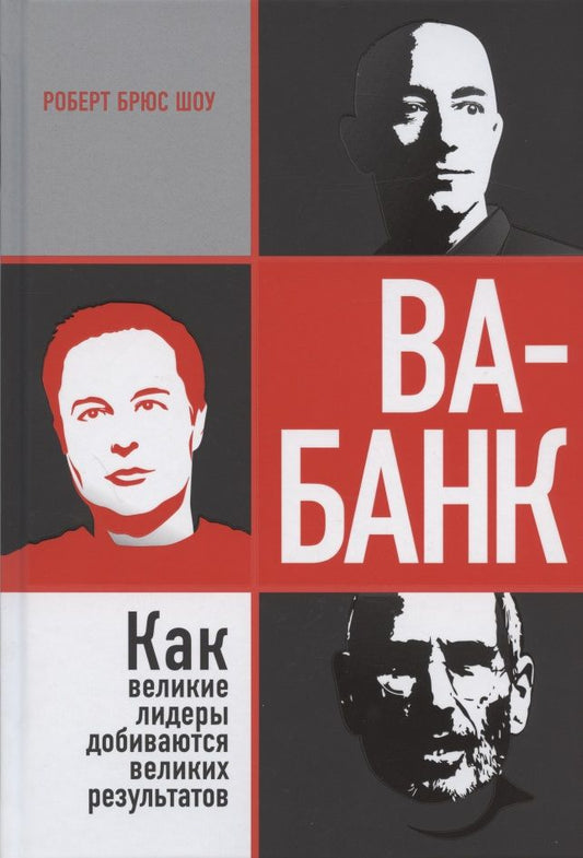 Обложка книги "Роберт Шоу: Ва-банк. Как великие лидеры добиваются великих результатов"