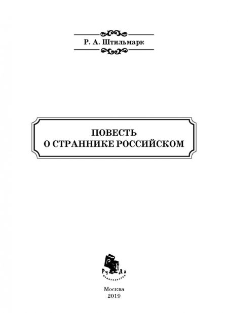 Фотография книги "Роберт Штильмарк: Повесть о страннике российском"