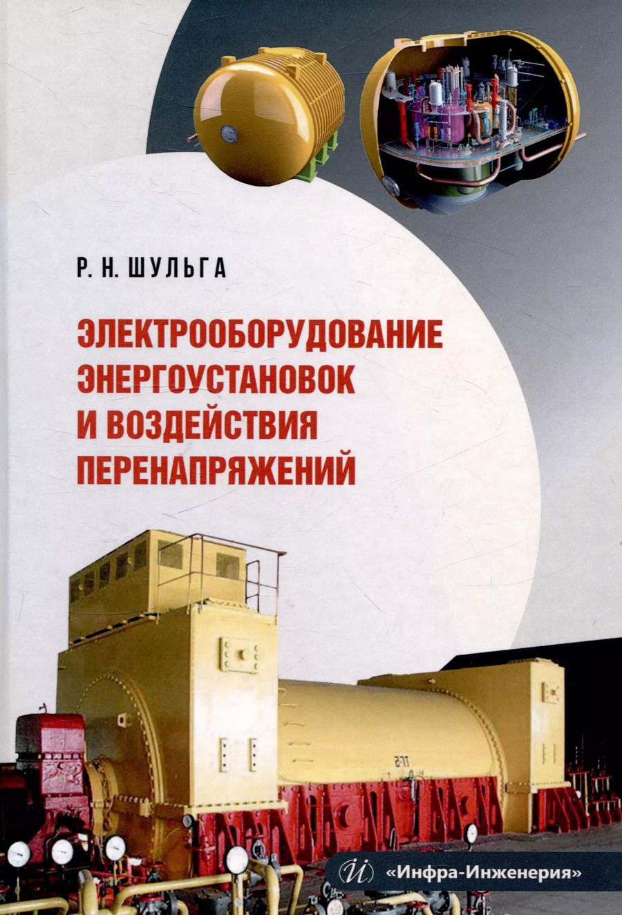 Обложка книги "Роберт Шульга: Электрооборудование энергоустановок и воздействия перенапряжений"