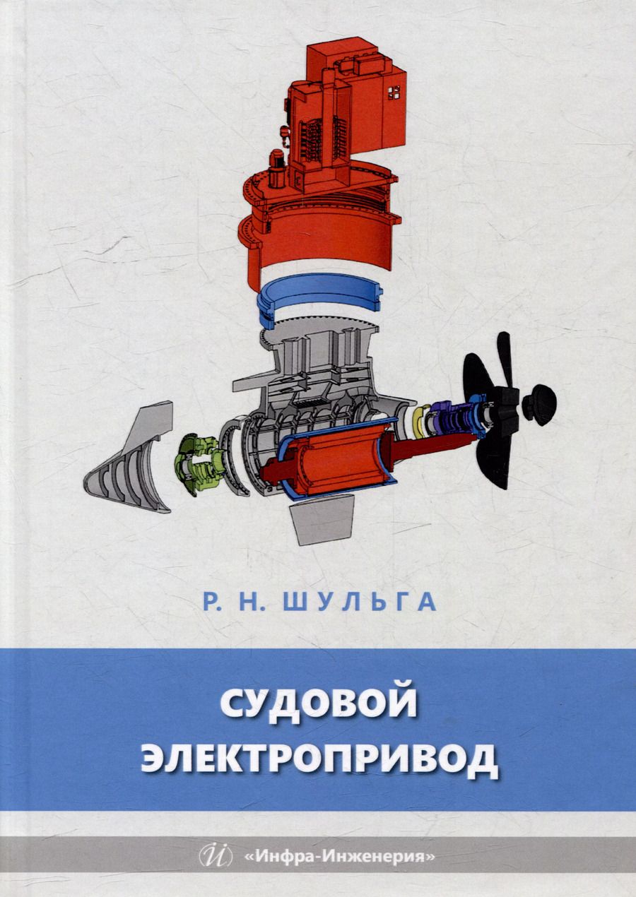Обложка книги "Роберт Шульга: Судовой электропривод: учебное пособие"