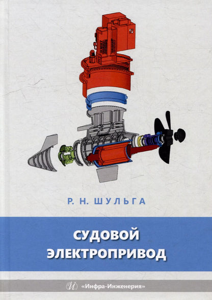 Обложка книги "Роберт Шульга: Судовой электропривод: учебное пособие"